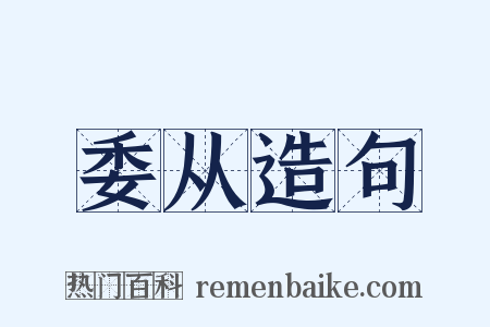 委从造句是什么意思的图片